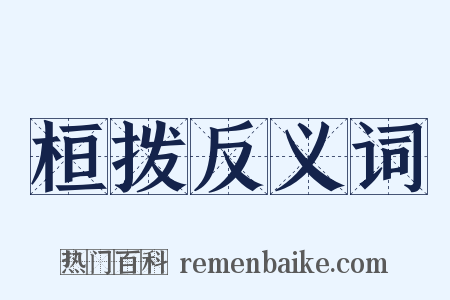 桓拨反义词是什么意思的图片